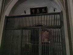 -凤凰寺