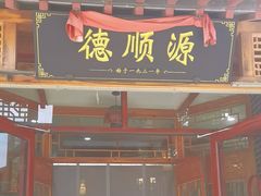 -德顺源(玉泉区印象江南店)