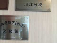 -杭州滨江区图书馆科技分馆