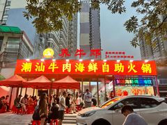 -养牛邓·潮汕牛肉海鲜自助火锅(广州店)