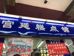 门面-宫廷糕点铺
