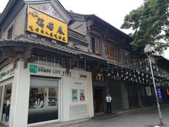 门面-蔼若春.传承三十年云南菜(金碧公园店)