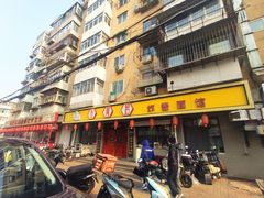 -九河居(荔湾路店)