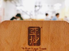 -亚坤 Ya Kun Kaya Toast(万象城店)