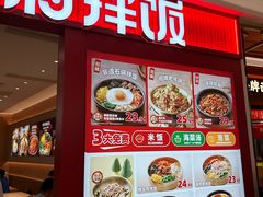 -米村拌饭(杭州国大城市广场店)