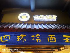 门面-四环冷面王(西单华威约饭街店)