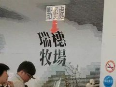 -瑞穗牧场