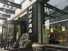 -上海柏阳君亭酒店(复旦大学店)
