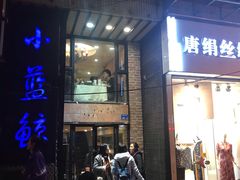 门面-眷江南之小蓝鲸(王府大街店)
