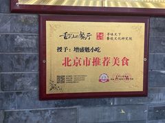 -增盛魁小吃店