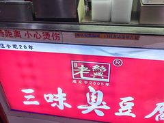 -老绍兴三味臭豆腐(奥林匹克购物广场店)
