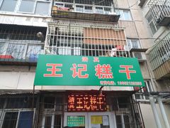 门面-王记糕干(宜爽道店)