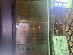 -皇饭儿·王润兴酒楼(河坊街店)