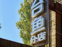 门面-荣德灶台鱼(圣泉寺店)