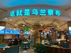 -蒙亨·手把肉·蒙古包文化主题餐厅(天恒广场店)