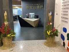 -帝京日语(春熙路旗舰校区)