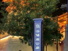 -洛阳周公庙博物馆