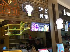 -沪上阿姨·精选茶饮(滨海永旺梦乐城店)