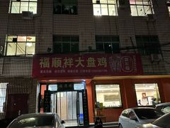 -福顺祥大盘鸡(临潼店)