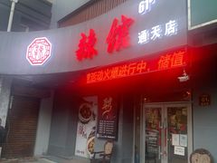 门面-61度辣馆(通天街店)