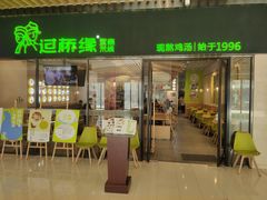 门面-过桥缘·过桥米线(鲁能城店)