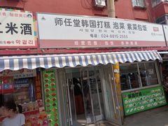 -师任堂韩式食品(总店)