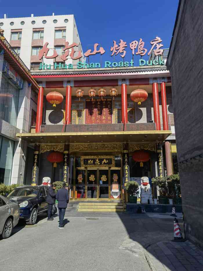 九花山烤鸭店-"烤鸭还是不错的,这里的鸭子的特点主要还是.