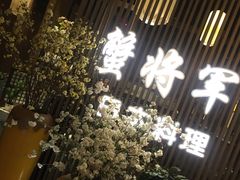 -蟹将军·松叶蟹和牛日料放题自助(K11店)