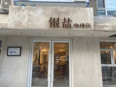 -长春银盐咖啡馆