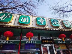 -护国寺小吃(新街口店)