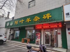 -阿叶羊杂碎(前进街店)