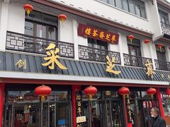 -采芝斋评弹茶馆(观前街店)