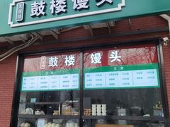 门面-天泽祥鼓楼馒头(北河沿大街店)