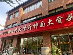 -双杰北大抻面(水域蓝湾店)