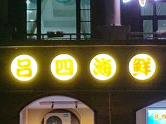 -碧海银沙海鲜餐厅(恒大海上威尼斯店)
