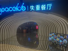 -SPACELAB失重餐厅(世纪汇店)