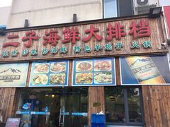 门面-二子海鲜大排档(太阳城店)