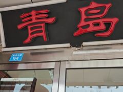 -青岛锅贴(四流中路店)