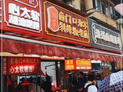 门面-南门口湘军剁辣椒老店(老长沙第一品牌店)