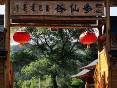 -参仙谷生态旅游度假区