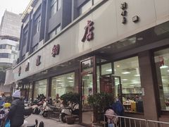 -常州糕团店(北大街新世纪商城店)