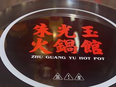 -朱光玉火锅馆·太原旗舰(钟楼街店)