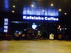 -猫屎咖啡(日月光中心广场店)