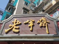 门面-老半斋(福州路店)