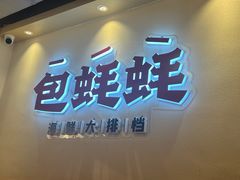 -蚝魁·海鲜大排档·啫啫·生蚝(体育西店)