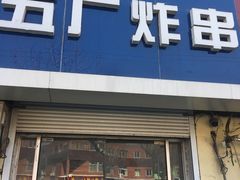 门面-五厂炸串(四流南路店)