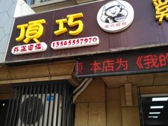 -顶巧鸡汤馄饨(虹口总店)