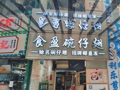 -食盈碗仔翅(星玺广场店)