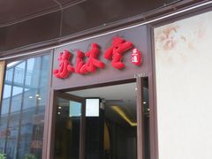 IMG_2913-苏沐堂全息足浴·SPA·按摩(万科美好广场店)