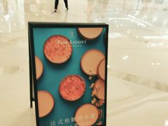 -PAUL LAFAYET 法式甜品(港汇广场店)
